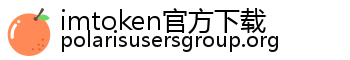 imtoken官方下载